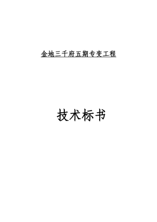 配电、专变工程技术标(DOC42页)