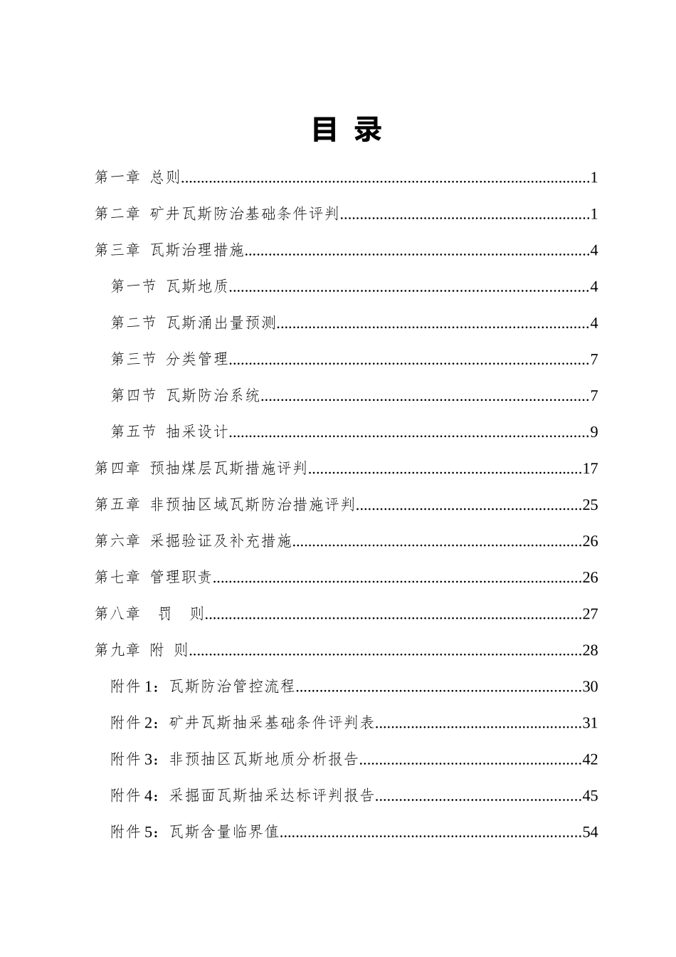 郑煤集团公司突出矿井瓦斯防治效果评判指导意见(暂行)_第2页