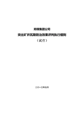 郑煤集团公司突出矿井瓦斯防治效果评判指导意见(暂行)