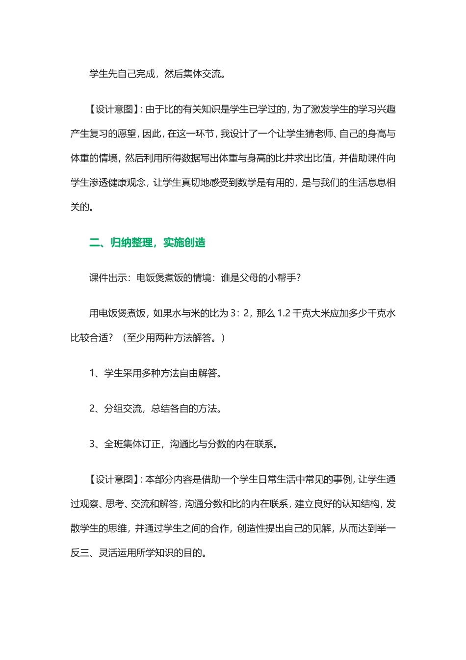 北师大版数学六上《生活中的比》教学设计_第2页