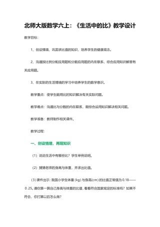 北师大版数学六上《生活中的比》教学设计