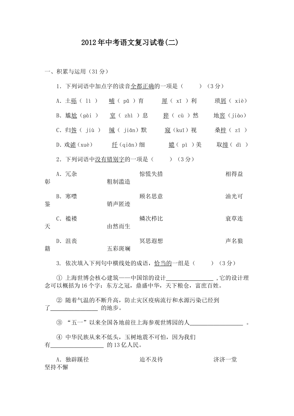 2012年中考语文复习试卷(二)MicrosoftWord文档(4)_第1页