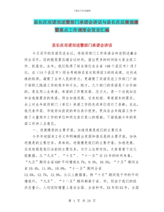 县长在双诺双述暨部门承诺会讲话与县长在反腐倡廉暨重点工作调度会发言汇编
