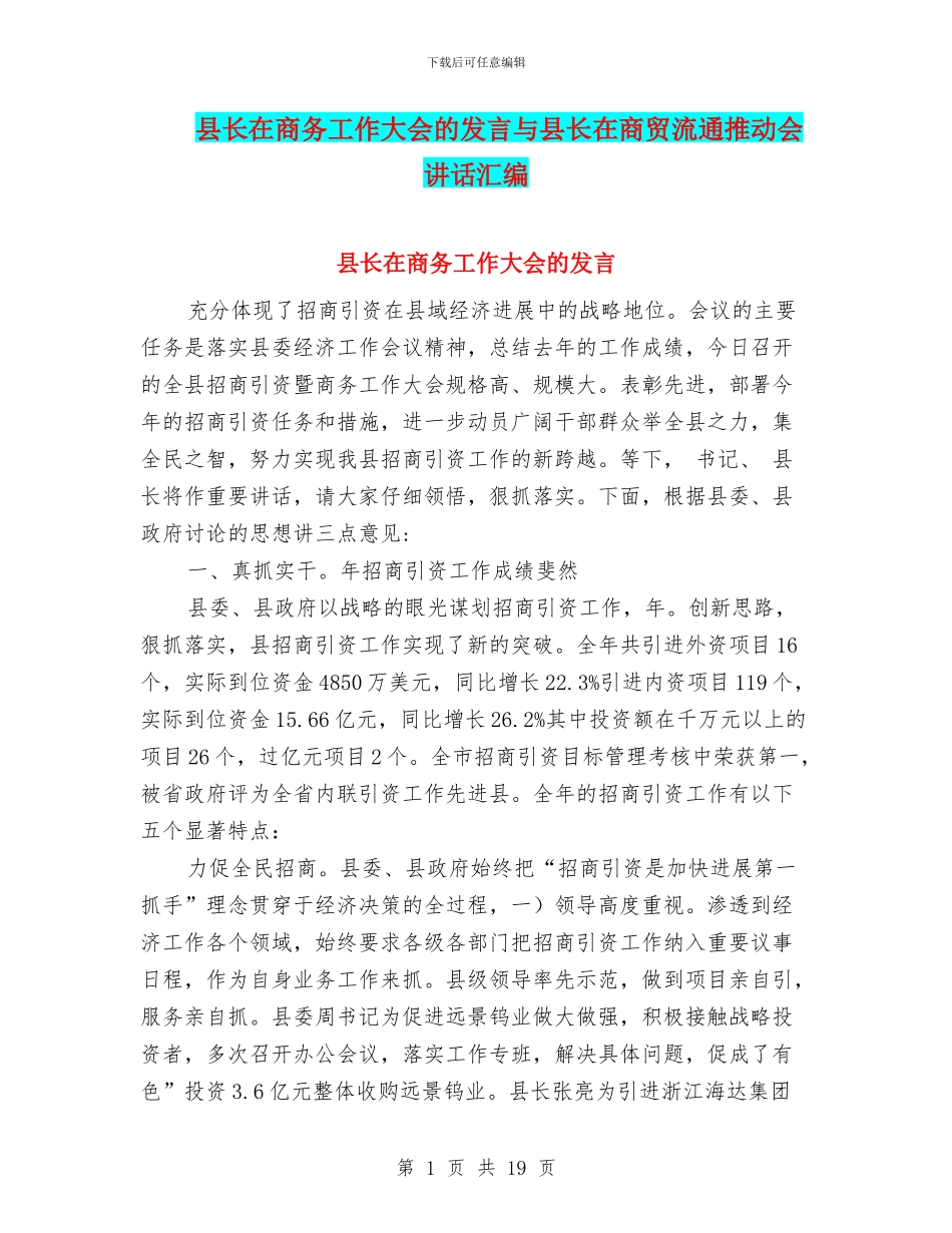 县长在商务工作大会的发言与县长在商贸流通推进会讲话汇编_第1页