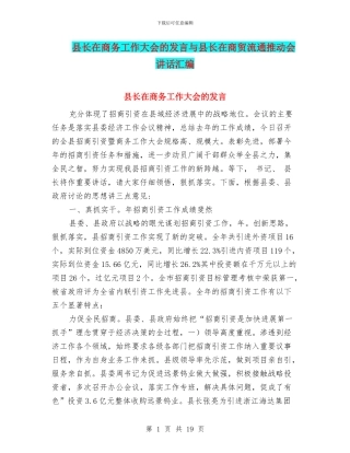 县长在商务工作大会的发言与县长在商贸流通推进会讲话汇编