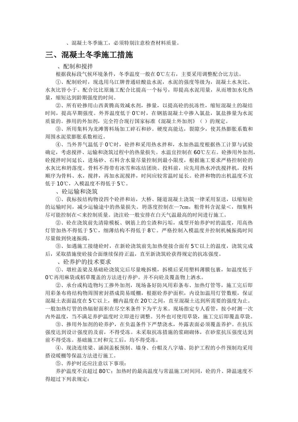 某高速公路工程冬季施工组织设计方案(DOC6页)_第2页