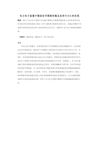电力电子装置中模拟信号隔离传输及其串行DA的实现