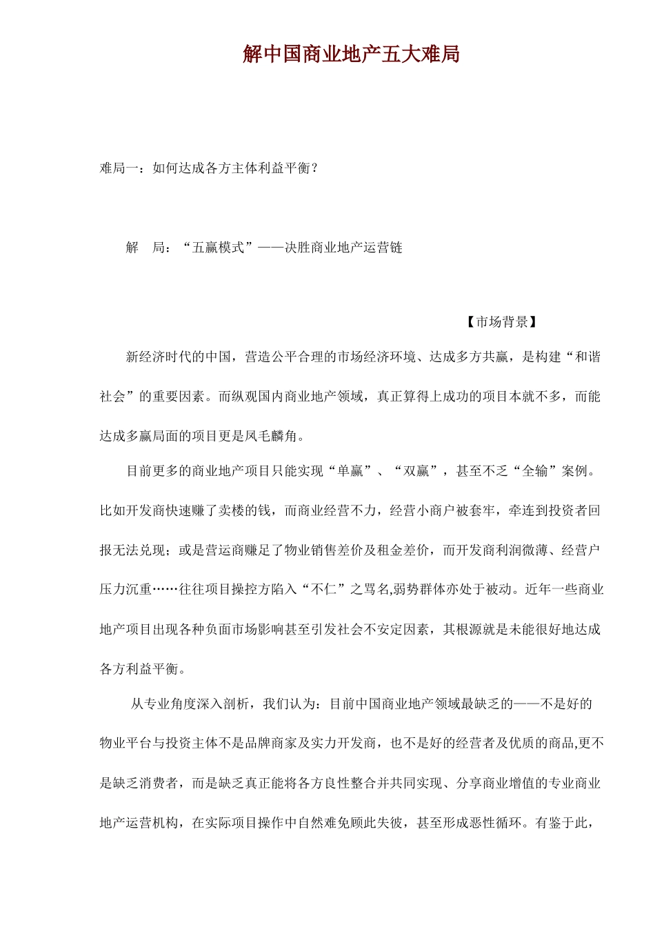 解中国商业地产五大难局doc36(1)_第1页