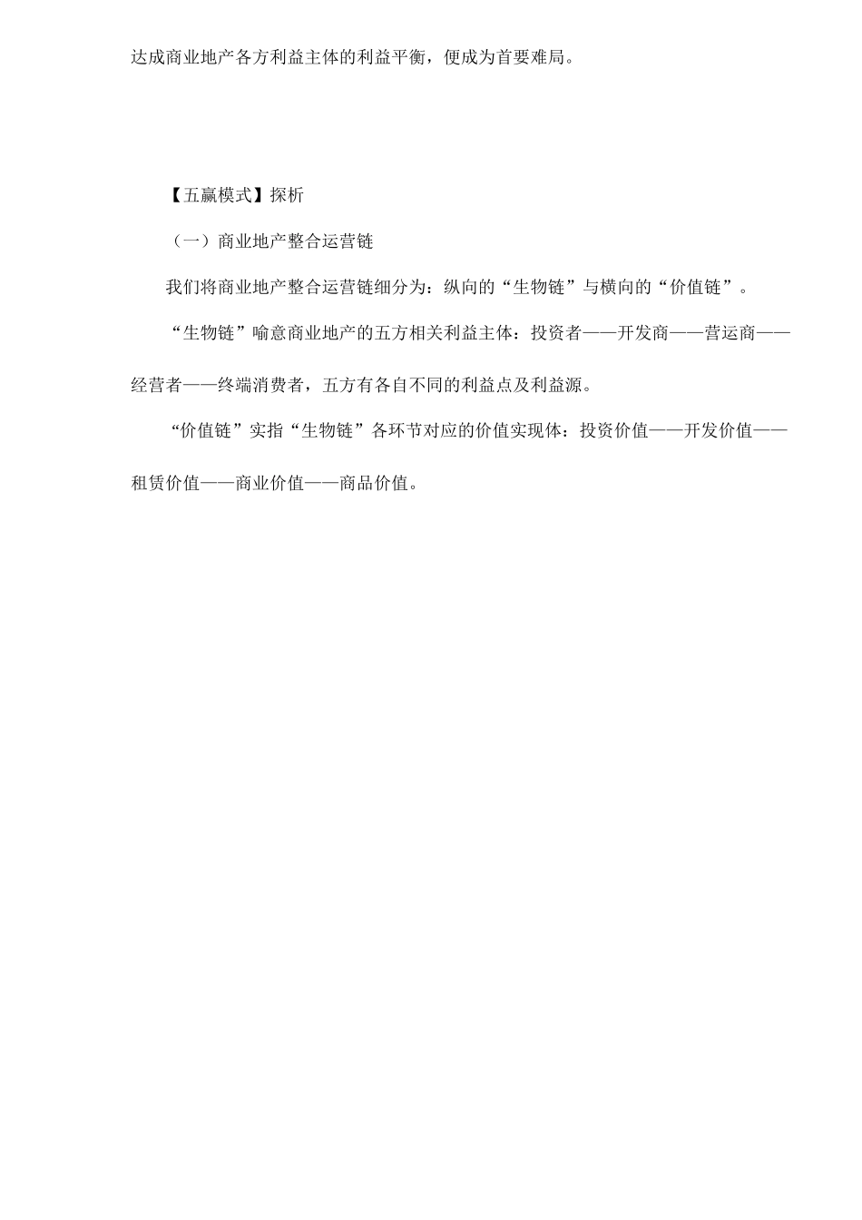 解中国商业地产五大难局doc36(1)_第2页