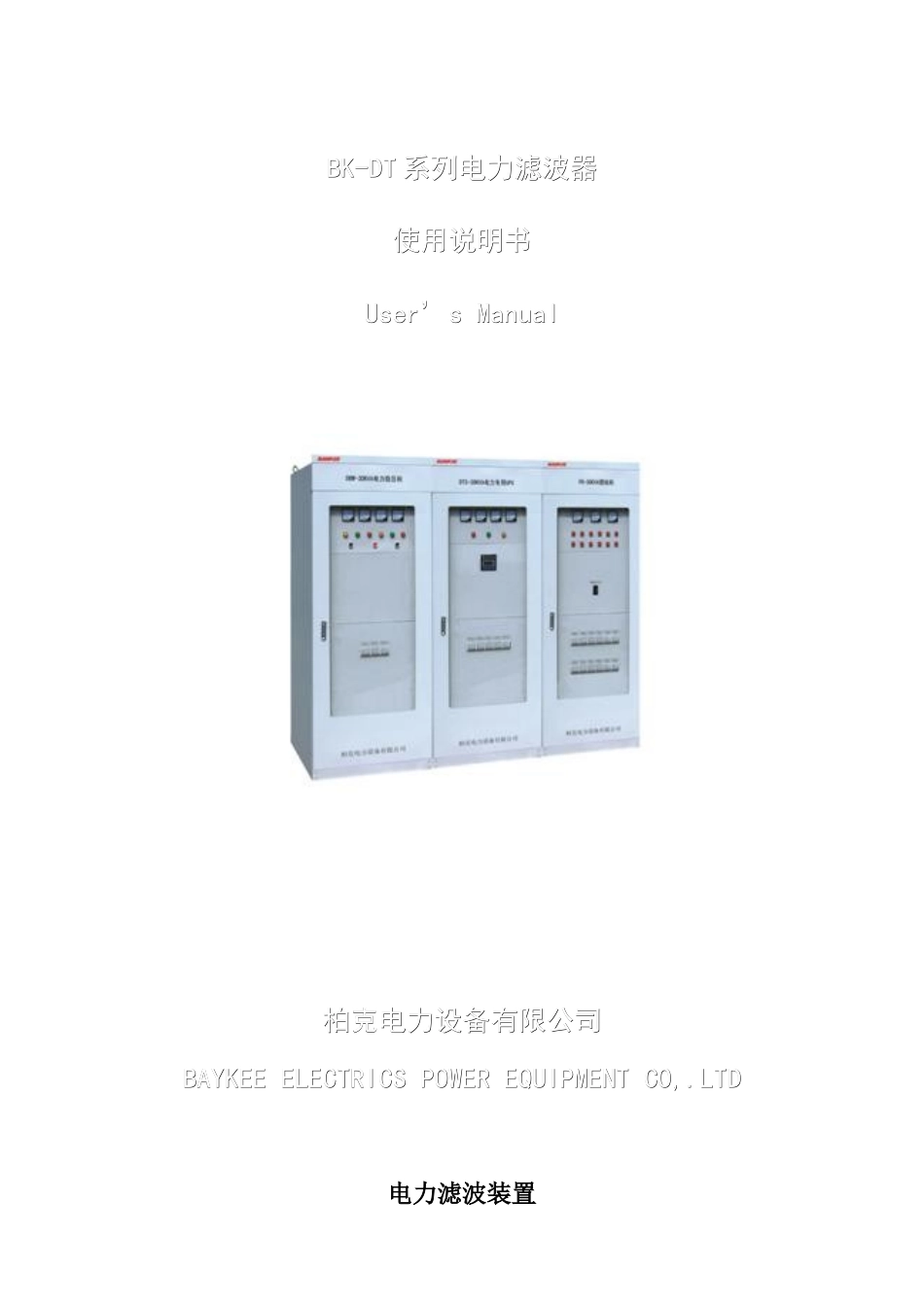 BK-DT系列电力滤波器使用说明书-电力滤波装置_第1页