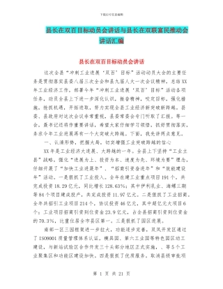 县长在双百目标动员会讲话与县长在双联富民推进会讲话汇编