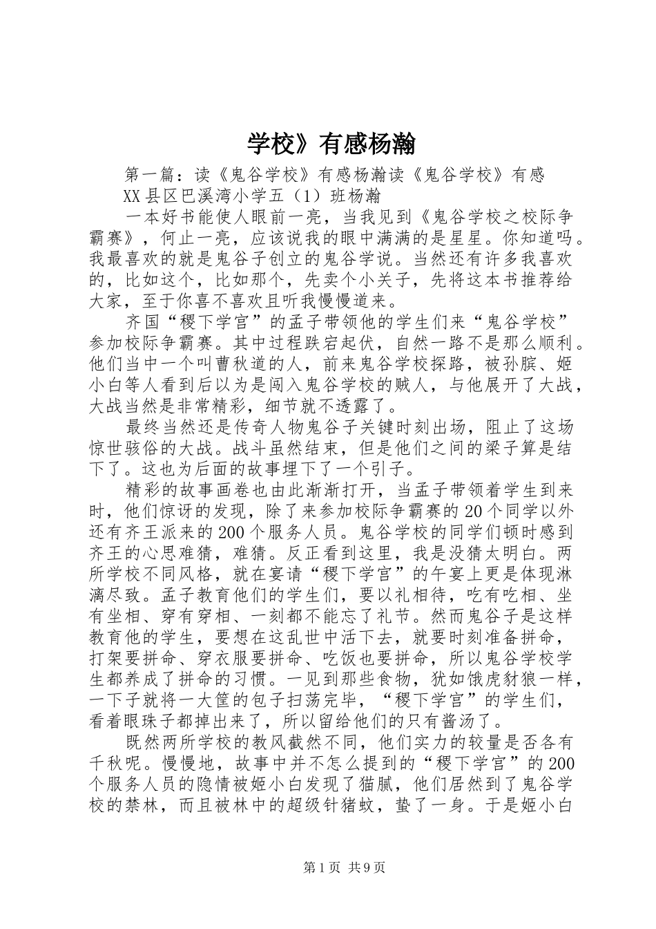 学校》有感杨瀚_第1页