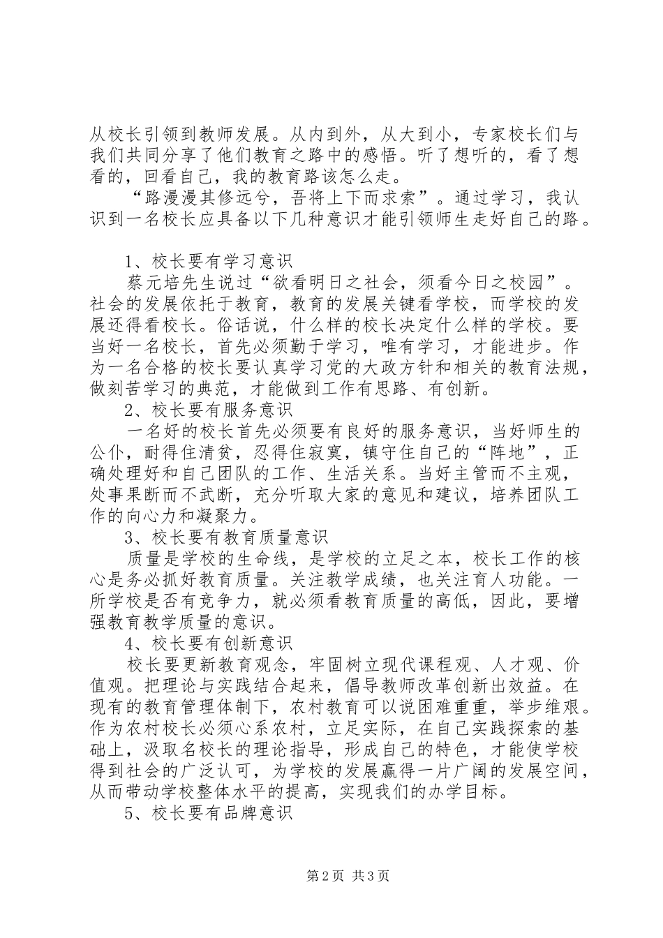 校长管理心得：从“三年文晖路”到我的教育路_第2页