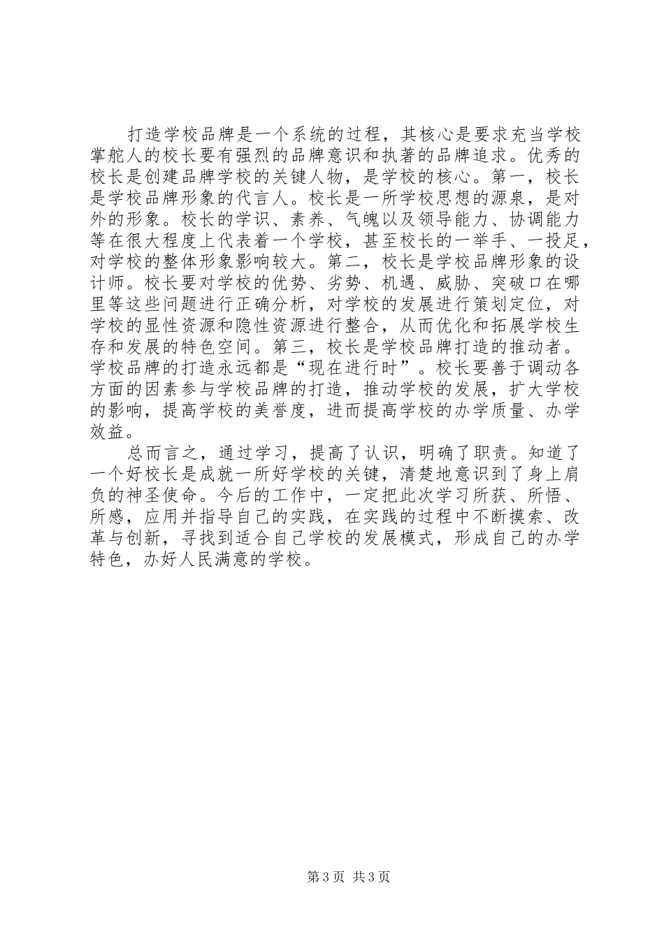 校长管理心得：从“三年文晖路”到我的教育路_第3页