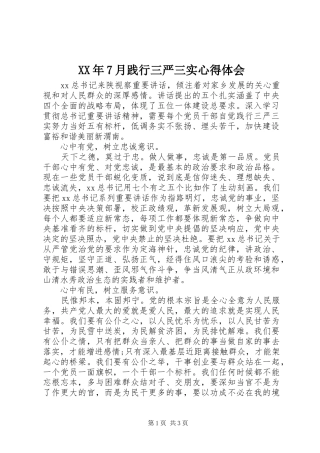 XX年7月践行三严三实心得体会