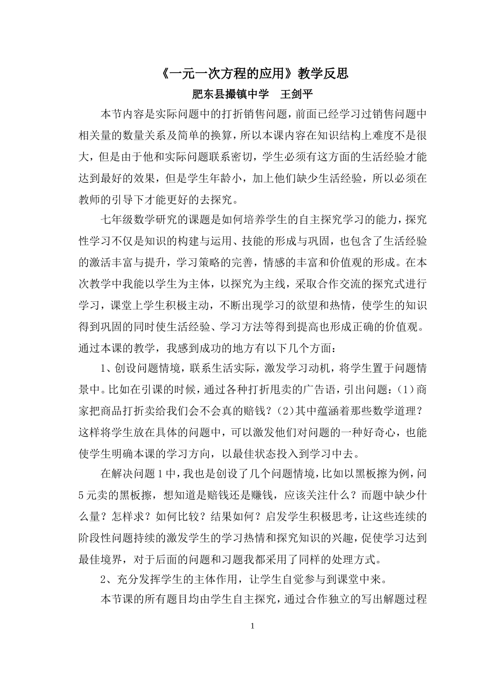 《一元一次方程的应用》教学反思_第1页