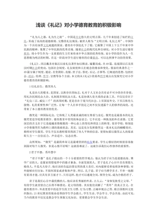 礼记对德育的积极影响