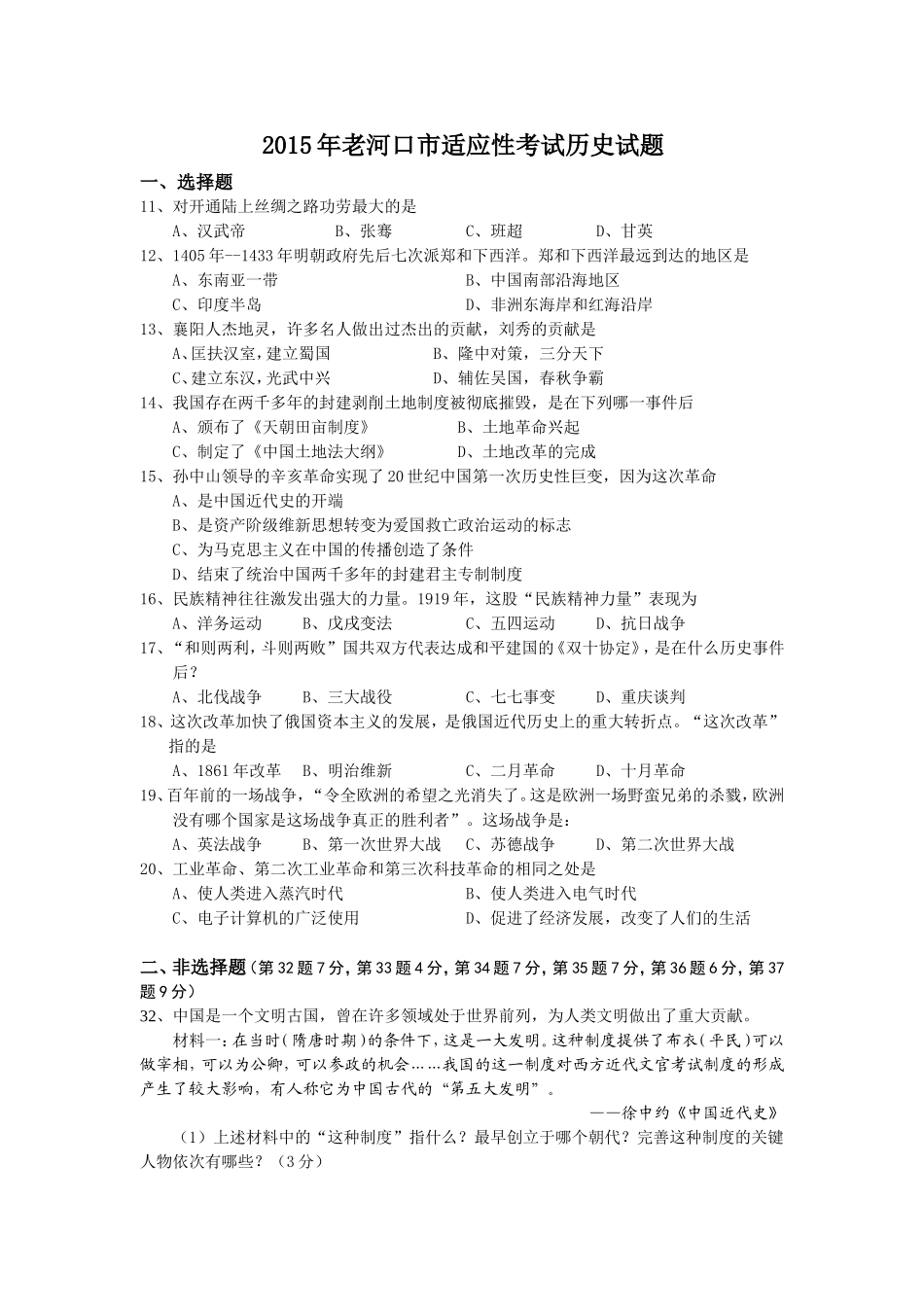 2015年老河口市适应性考试历史试题及答案_第1页