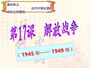 第17课解放战争