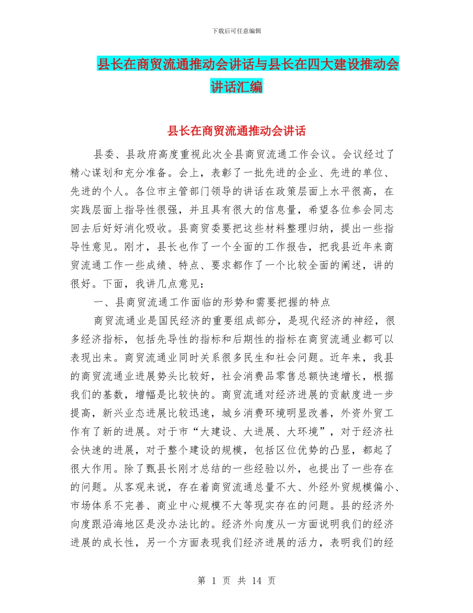 县长在商贸流通推进会讲话与县长在四大建设推进会讲话汇编_第1页
