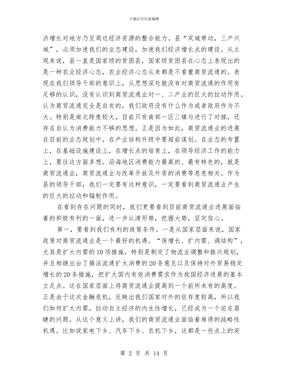 县长在商贸流通推进会讲话与县长在四大建设推进会讲话汇编_第2页