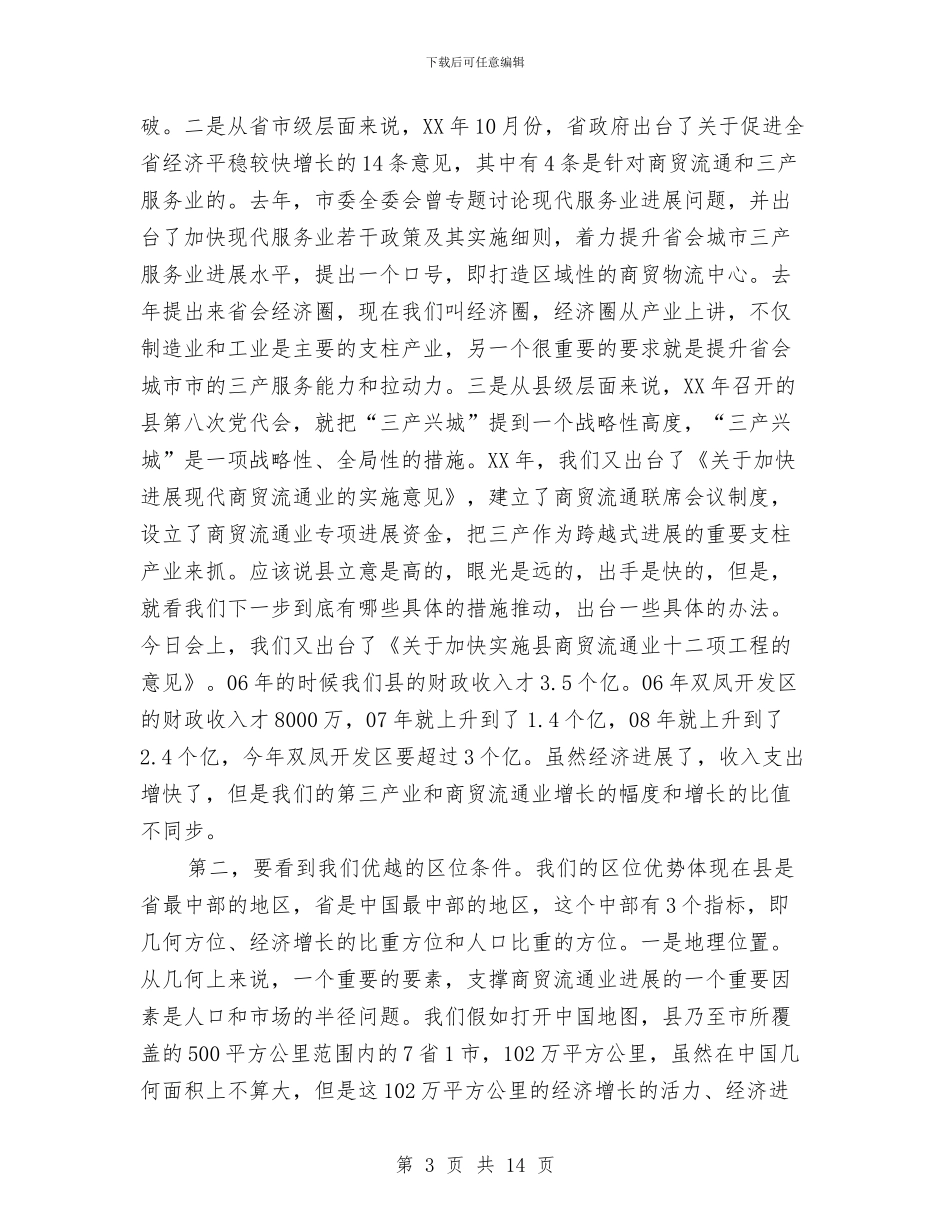 县长在商贸流通推进会讲话与县长在四大建设推进会讲话汇编_第3页