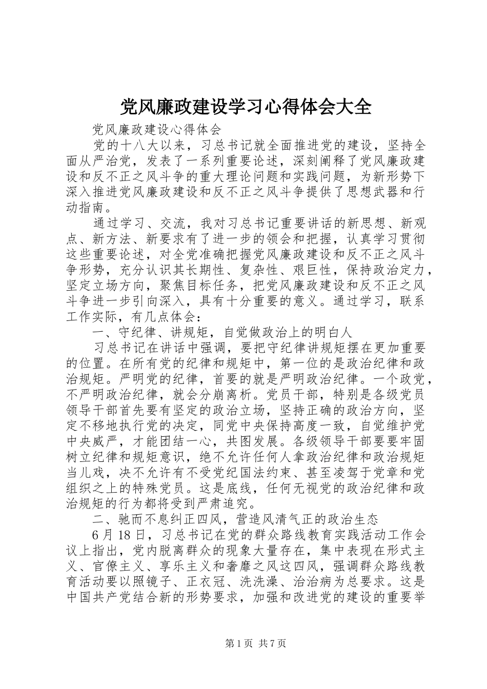 党风廉政建设学习心得体会大全_第1页
