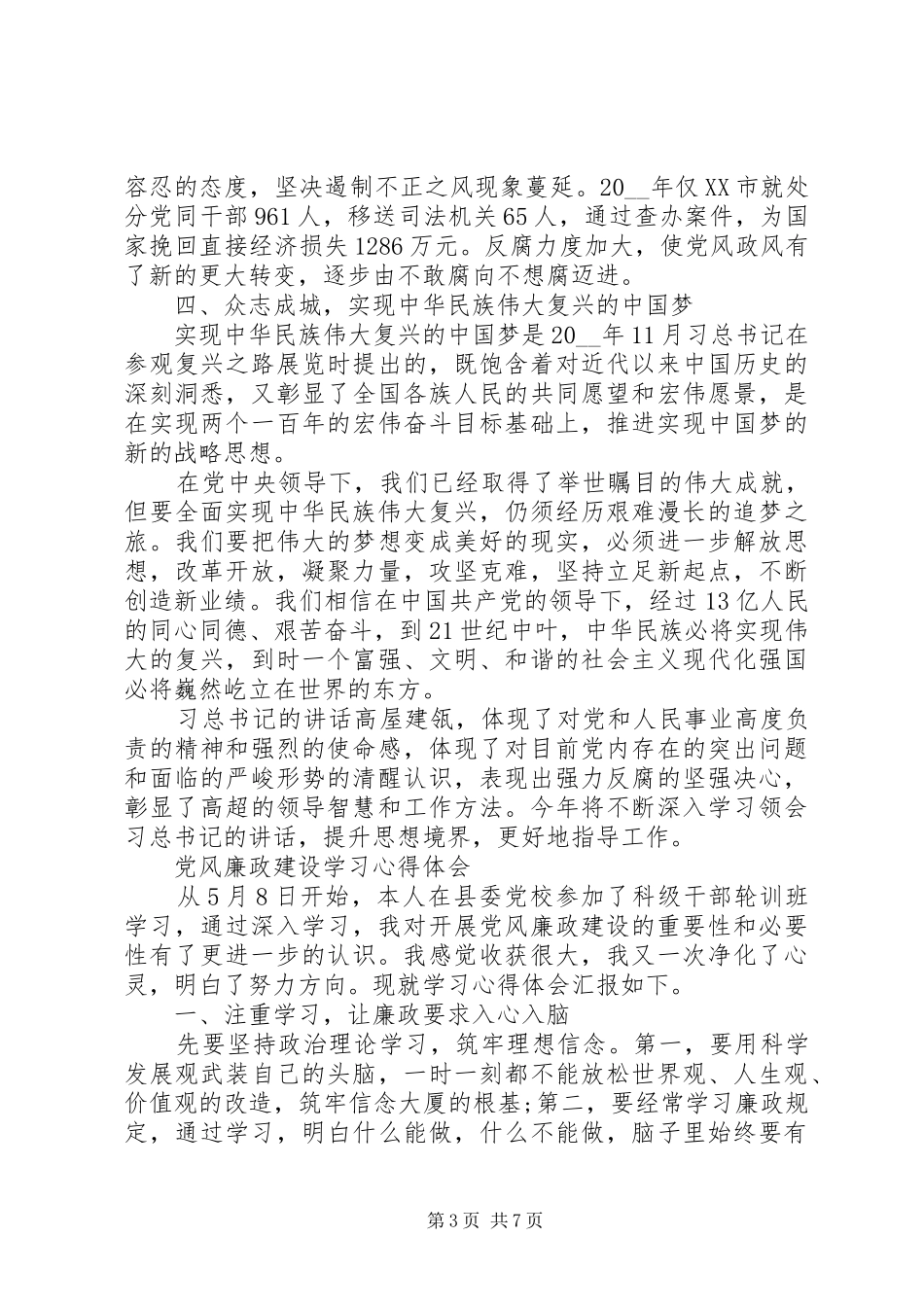 党风廉政建设学习心得体会大全_第3页