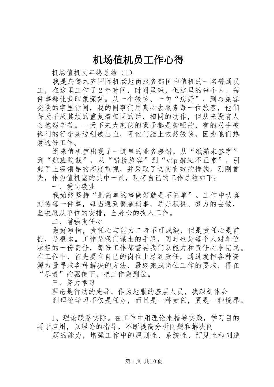 机场值机员工作心得_第1页