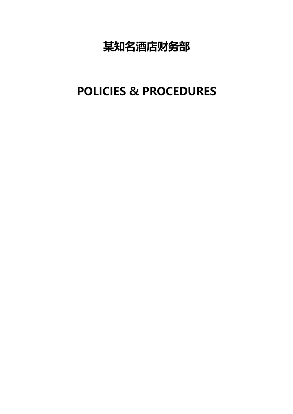 某知名酒店财务部P_P_第1页