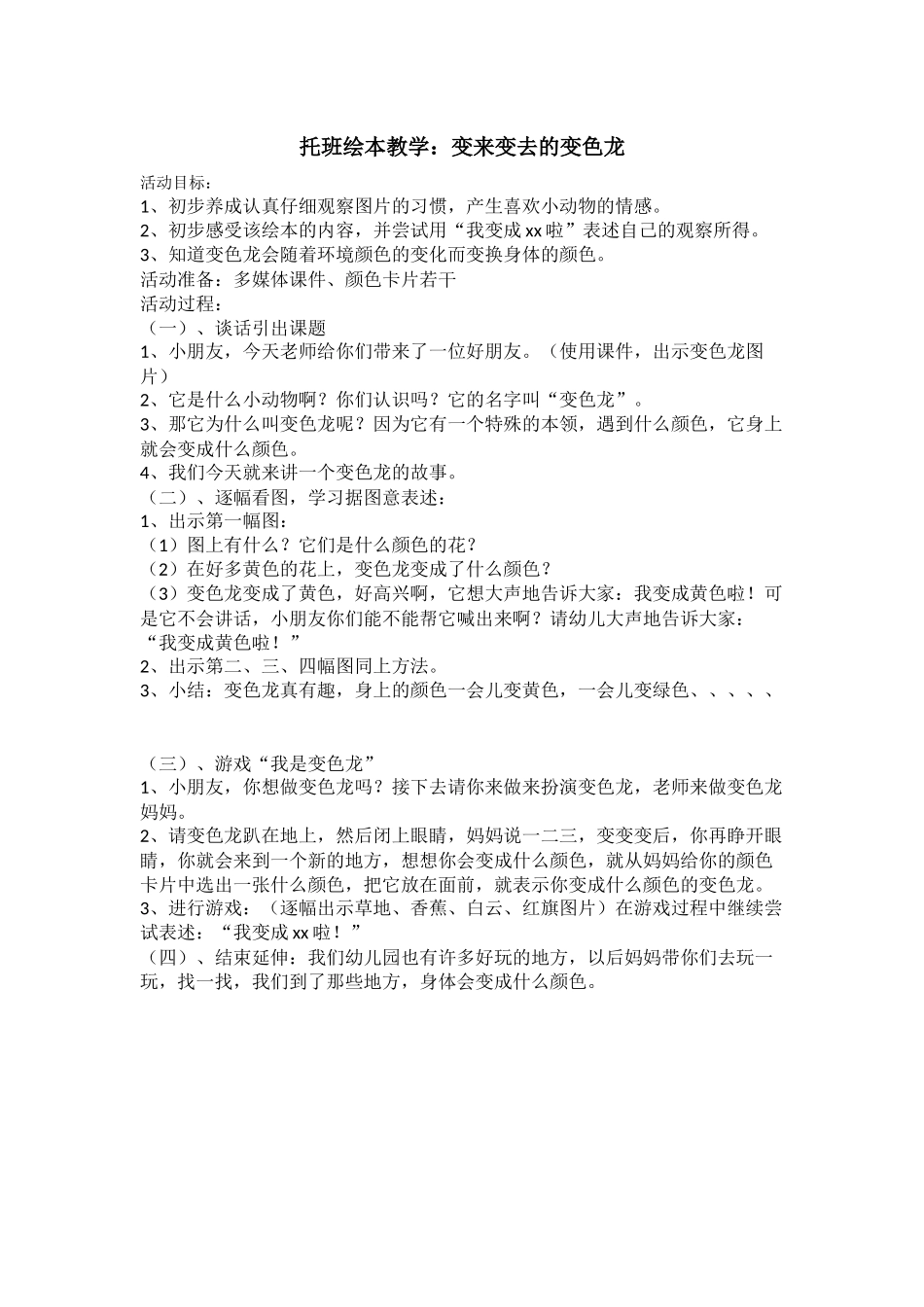 托班绘本教学：变来变去的变色龙_第1页