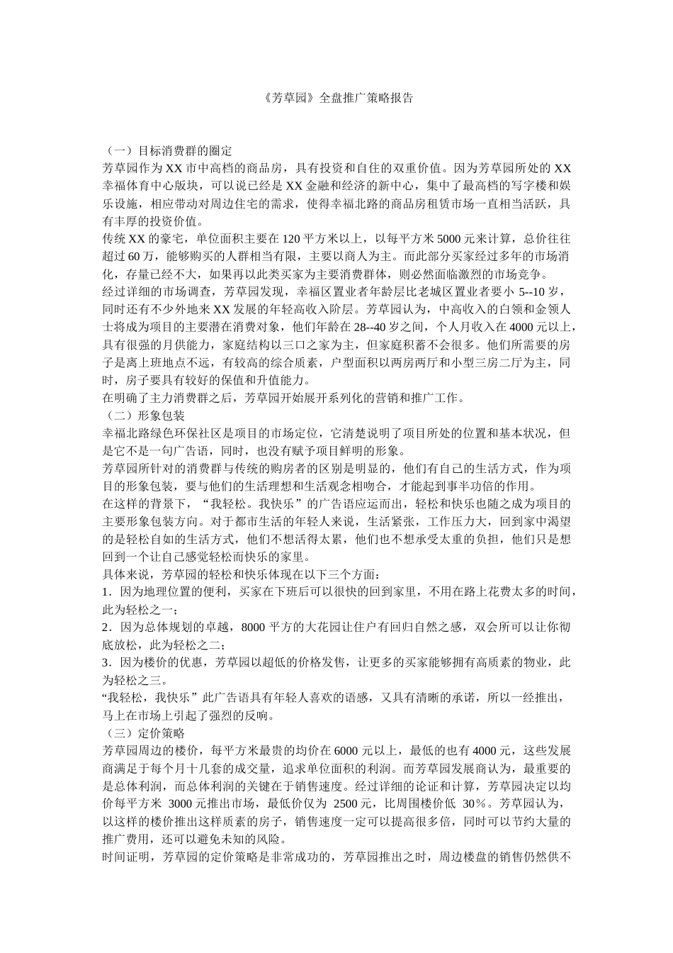 【房地产】《芳草园》全盘推广策略报1_第1页