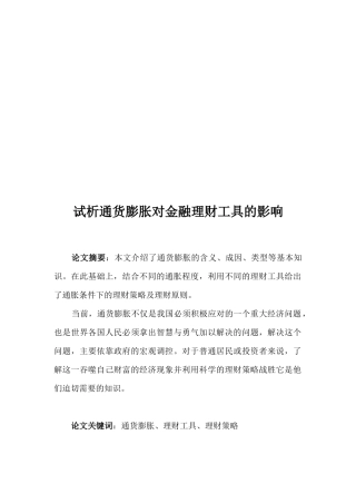 试谈通货膨胀对金融理财工具的影响