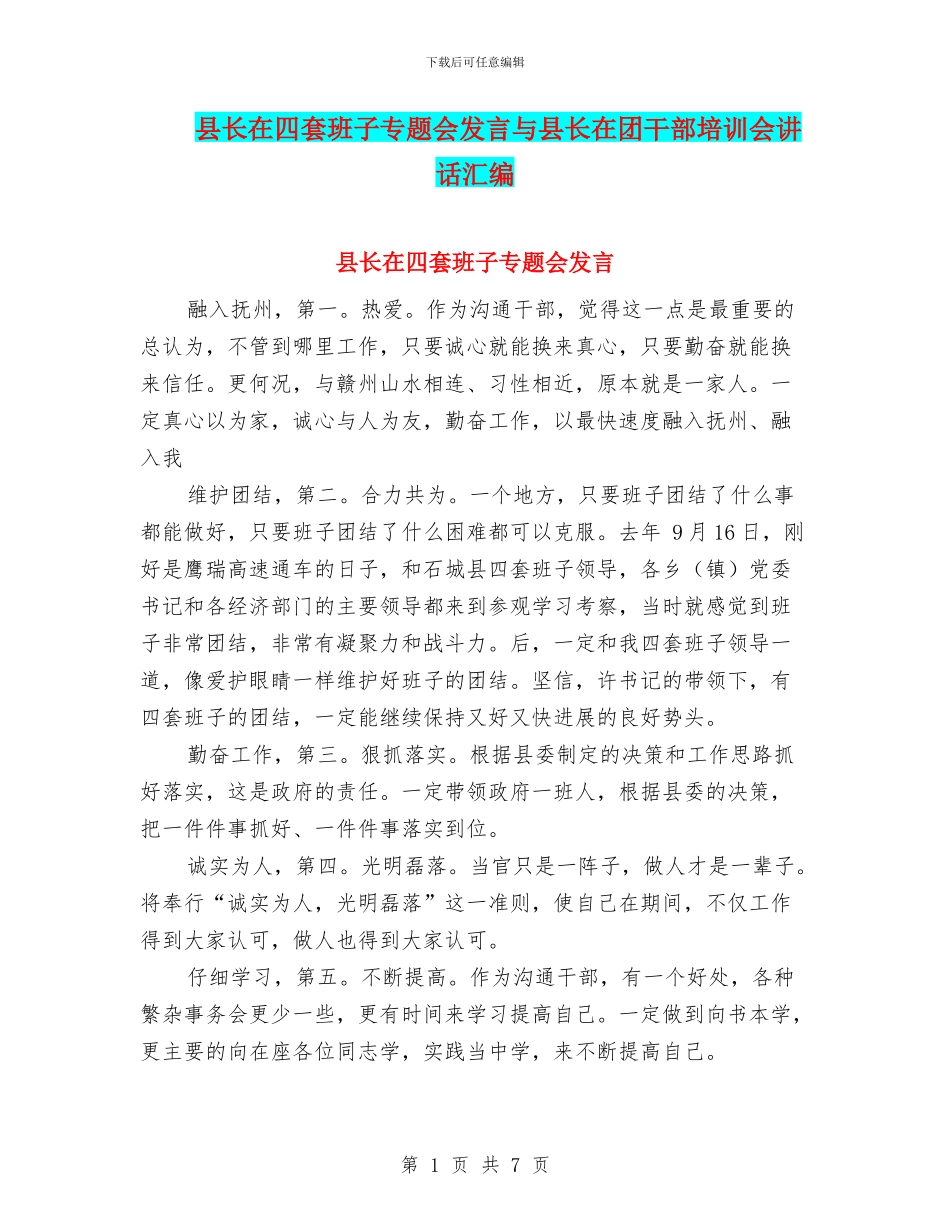 县长在四套班子专题会发言与县长在团干部培训会讲话汇编_第1页