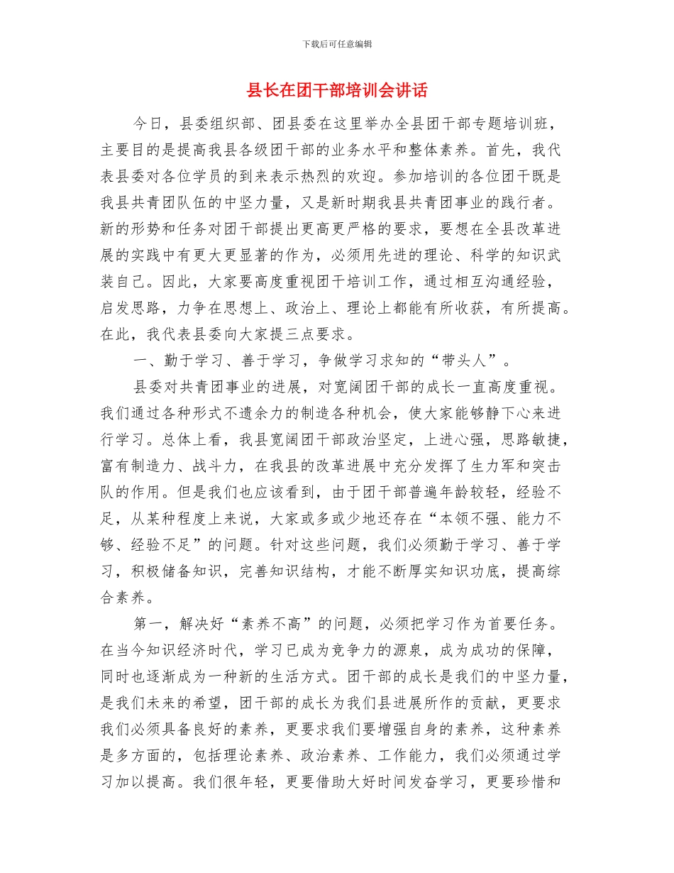 县长在四套班子专题会发言与县长在团干部培训会讲话汇编_第3页
