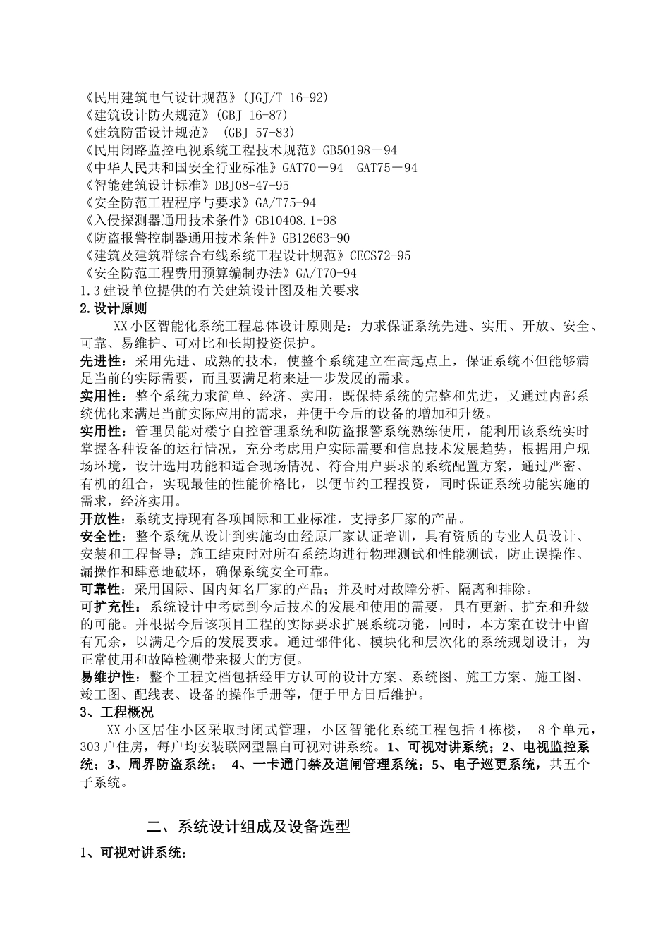 某小区智能化设计方案及依据_第2页