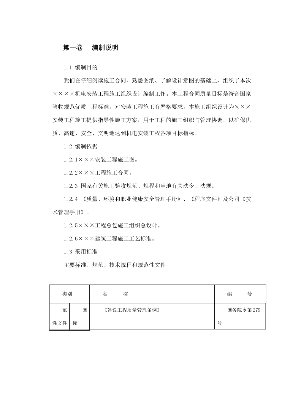 某机电安装工程施工组织设计(DOC93页)_第3页