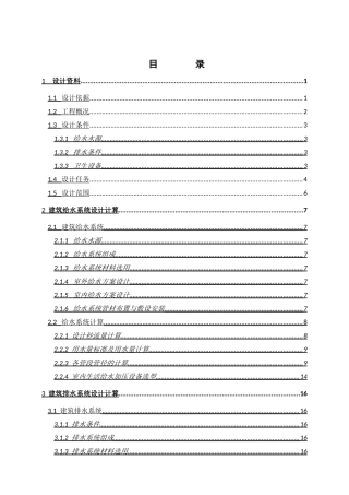 某综合楼给排水设计计算书培训资料