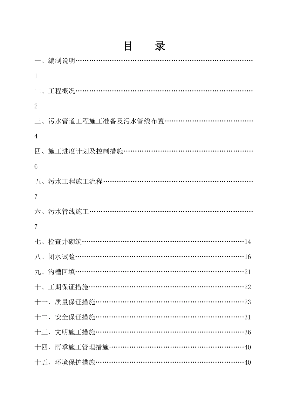 污水管道工程施工组织设计_2_第2页