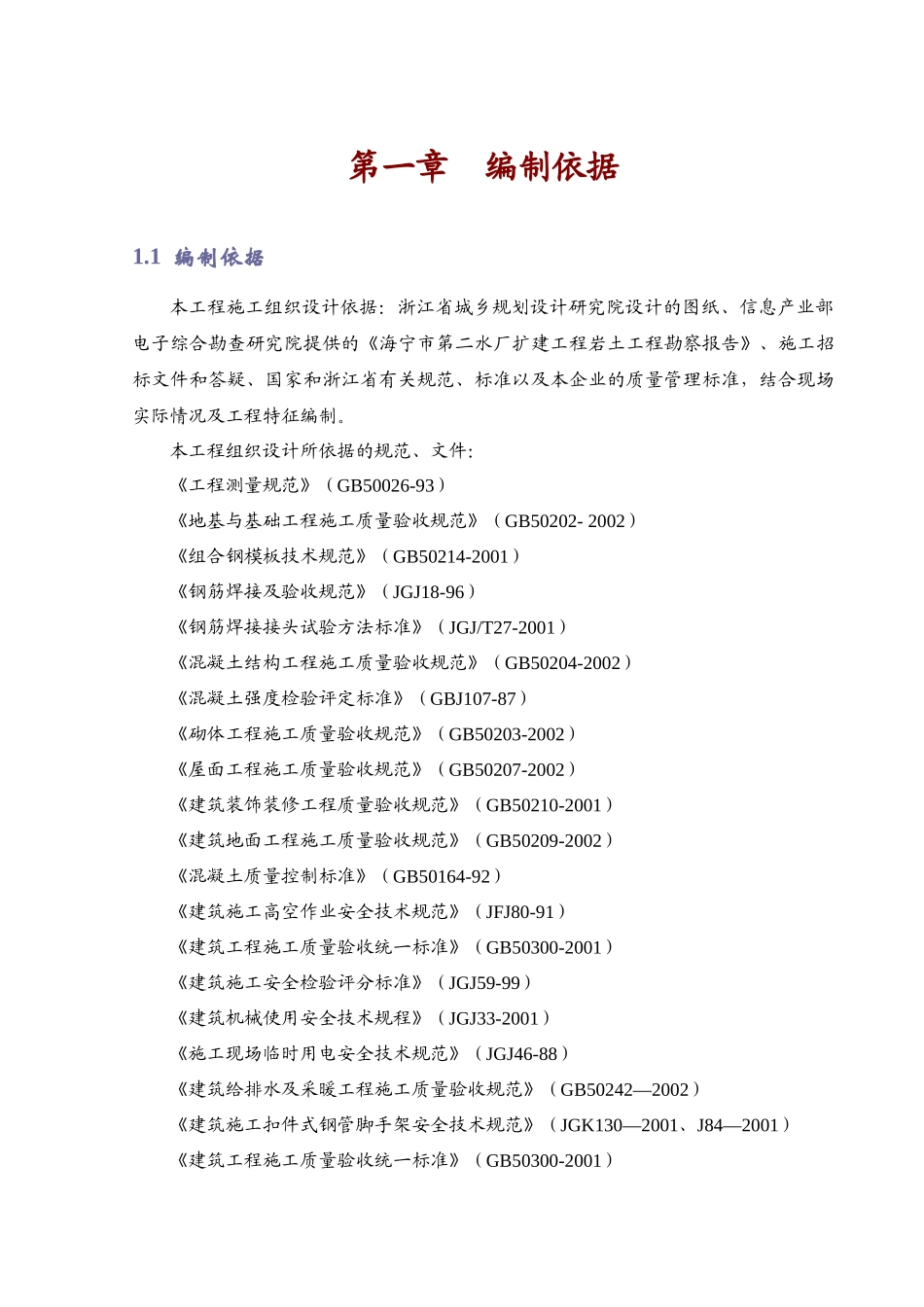 海宁市第二水厂扩建工程深度处理土建工程精品施组_第1页