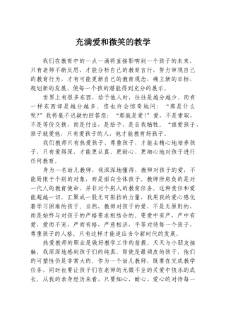 充满爱和微笑的教学