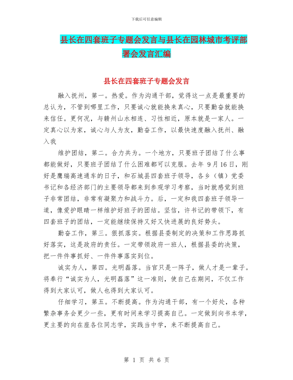 县长在四套班子专题会发言与县长在园林城市考评部署会发言汇编_第1页