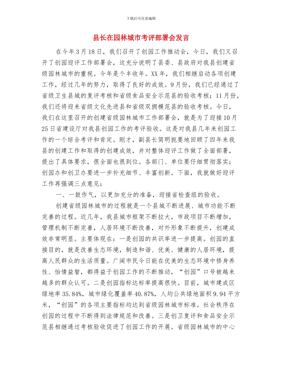 县长在四套班子专题会发言与县长在园林城市考评部署会发言汇编_第3页