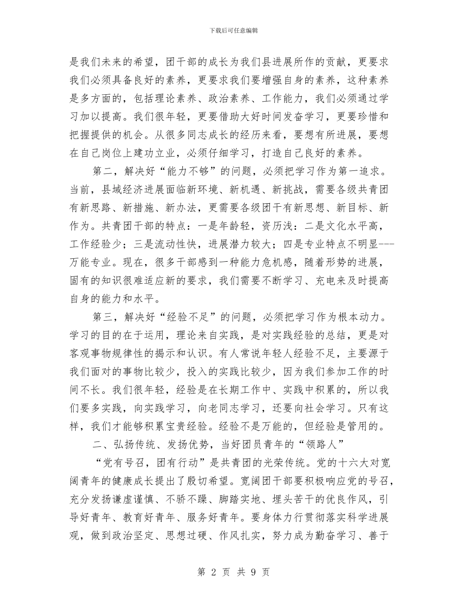 县长在团干部培训会讲话与县长在国土总结表彰会发言汇编_第2页
