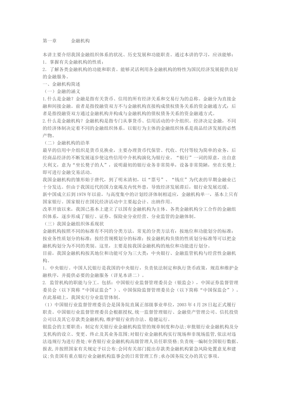 信用社考试辅导——金融基础知识第一章_第1页