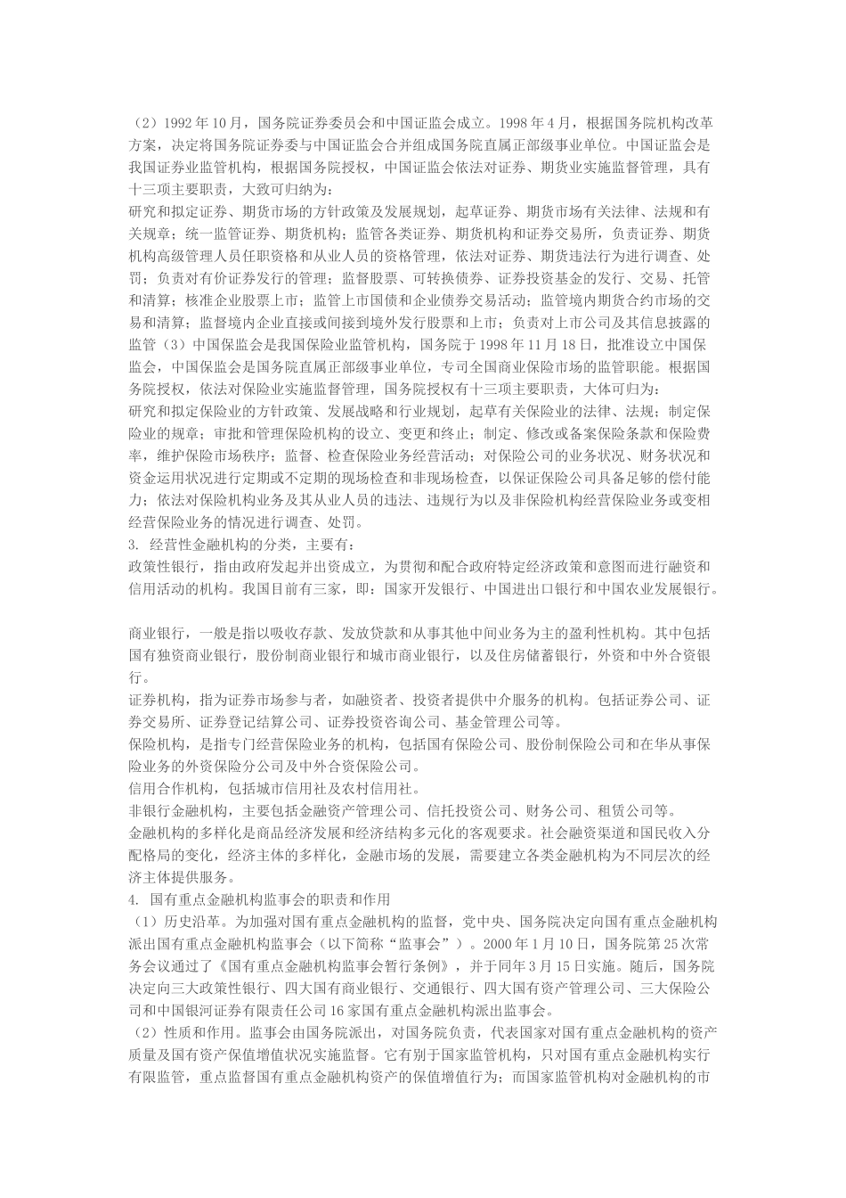 信用社考试辅导——金融基础知识第一章_第2页