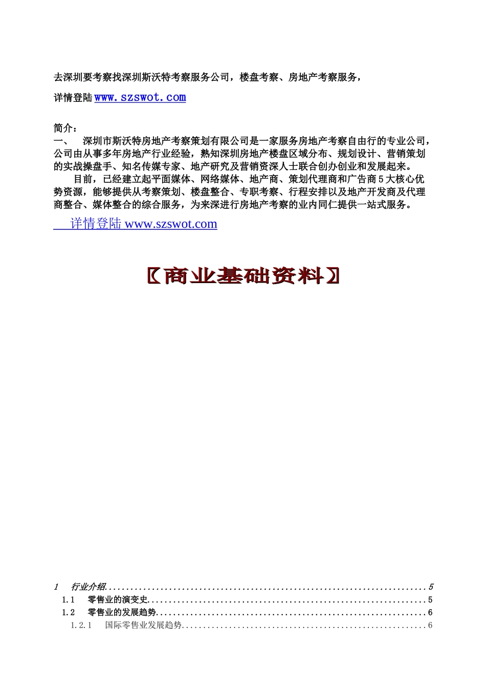 【房地产精品文档】商业百科攻略及基础知识（正文）_第1页