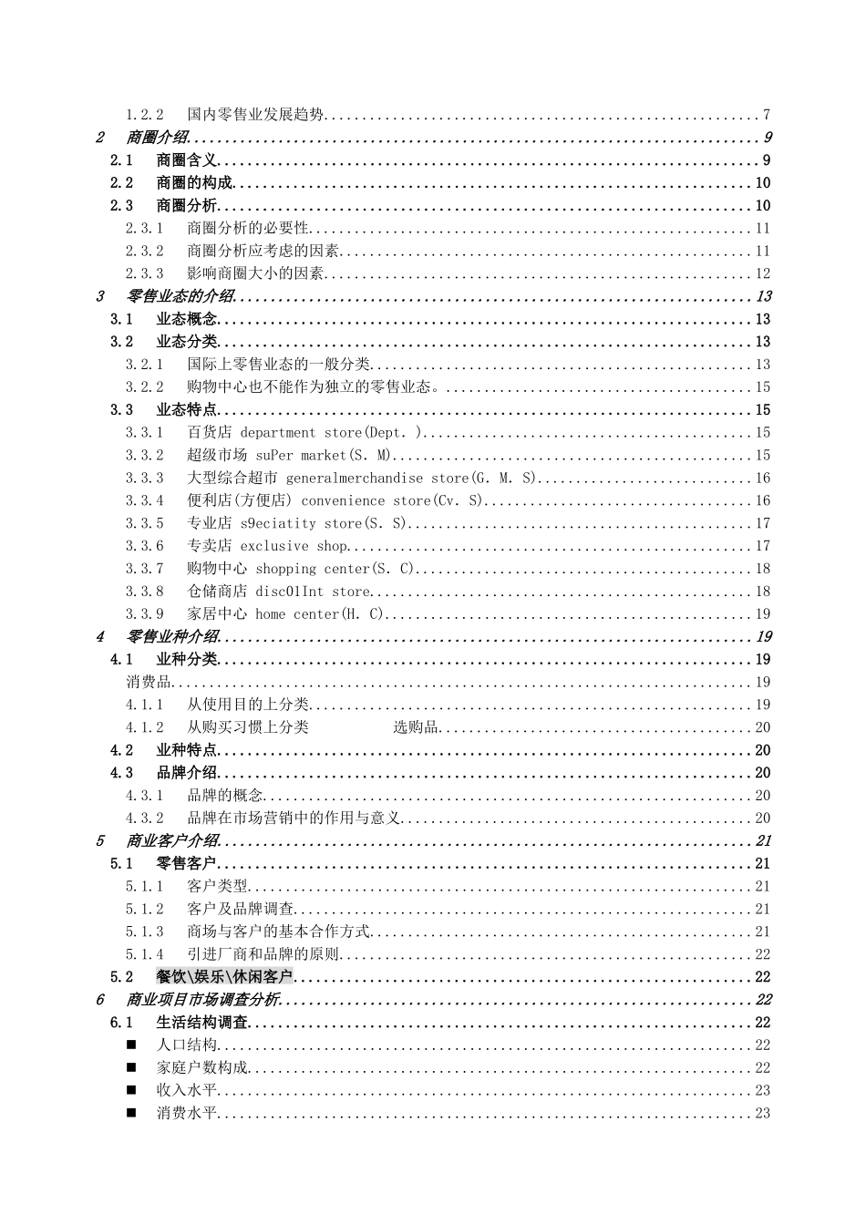 【房地产精品文档】商业百科攻略及基础知识（正文）_第2页