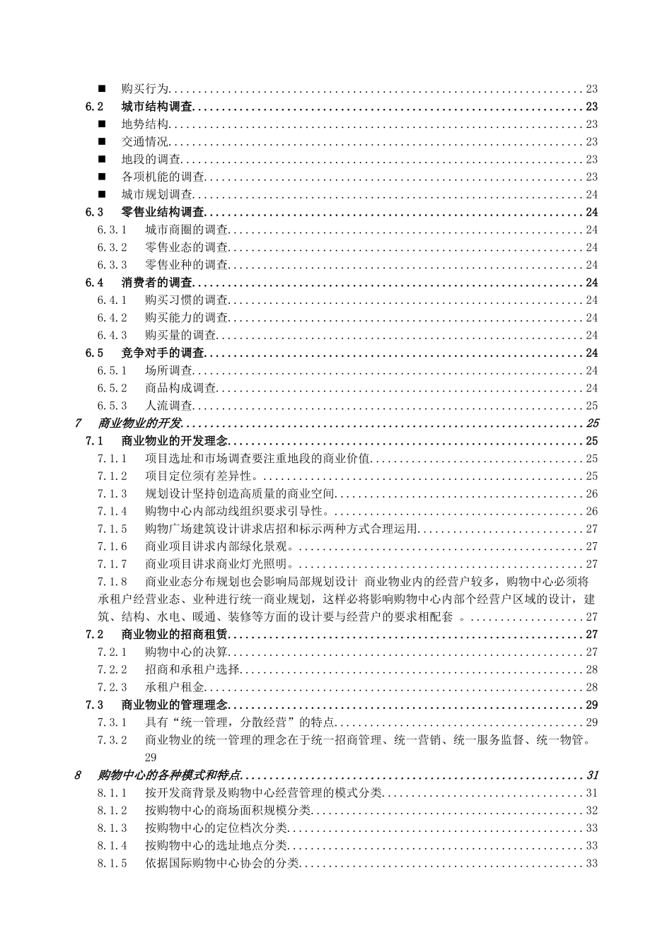 【房地产精品文档】商业百科攻略及基础知识（正文）_第3页