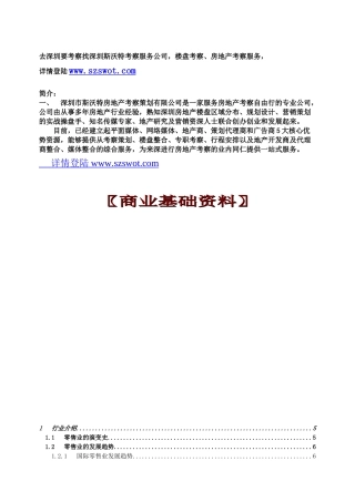 【房地产精品文档】商业百科攻略及基础知识（正文）